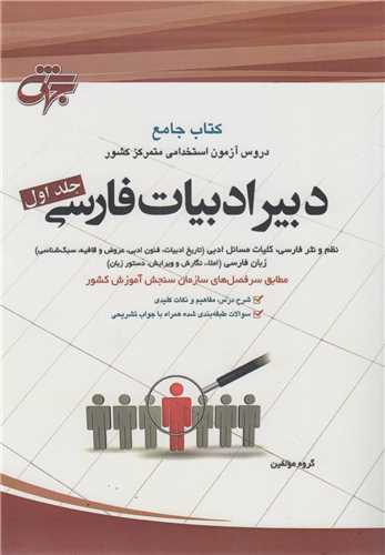 کتاب جامع دروس آزمون استخدامي متمرکز کشور: دبير ادبيات فارسي(2جلدي)