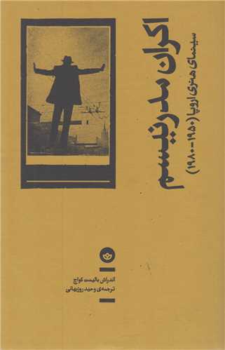 اکران مدرنيسم:سينماي هنري اروپا 1950-1980