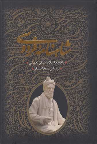 شاهنامه فردوسي(2جلدي باقاب)