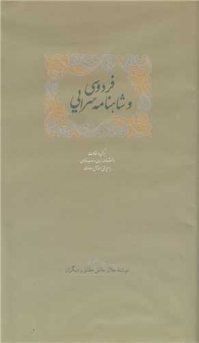 فردوسي و شاهنامه سرايي(2جلدي)