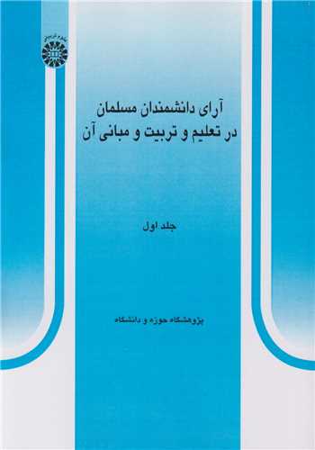 آراي دانشمندان مسلمان در تعليم و تربيت و مباني آن جلد1 کد 304