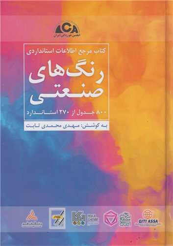 کتاب مرجع اطلاعات استانداردي رنگ هاي صنعتي(800جدول از 270استاندارد)