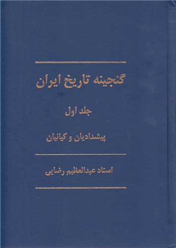 گنجينه تاريخ ايران(12جلدي)