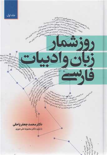 روزشمار زبان و ادبيات فارسي (2جلدي)