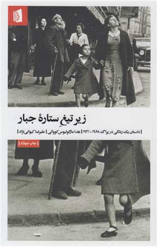 زير تيغ ستاه جبار:داستان يک زندگي در پراگ1941-1968