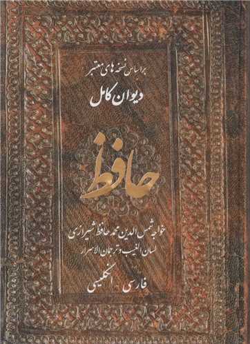 ديوان کامل حافظ: فارسي-  انگليسي