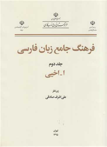 فرهنگ جامع زبان فارسي جلد2 (ا-اخيي)